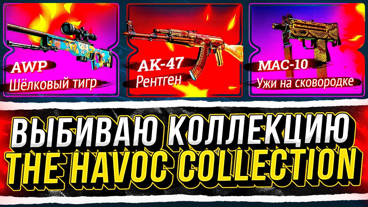 Я СОБРАЛ ВСЮ КОЛЛЕКЦИЮ Havoc С 5000! Изи..