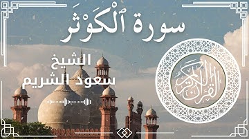 108 Surah Al Kawthar  Al Sheikh Saud Al   Shuraim  الشيخ سعود الشريم   سورة الكوثر كاملة
