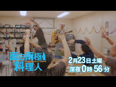 テレビ大阪真夜中ドラマ「面白南極料理人」ＴＶＯテレビ大阪２月２３日（土）深夜24:56