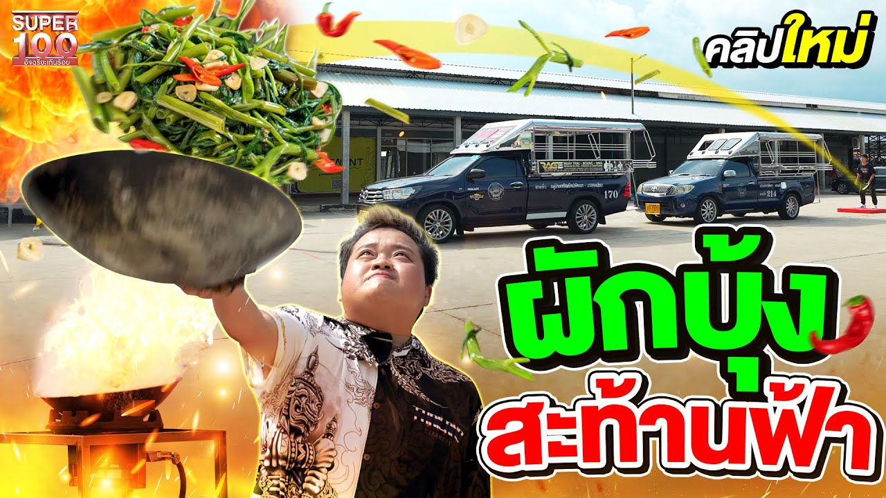 เชฟผักบุ้งลอยฟ้า โชว์ลีลาโยนข้ามรถ 4 แถว 15 เมตร #ไปร์ส เจ้าเด็ดร้านดังพัทพยา l SUPER100