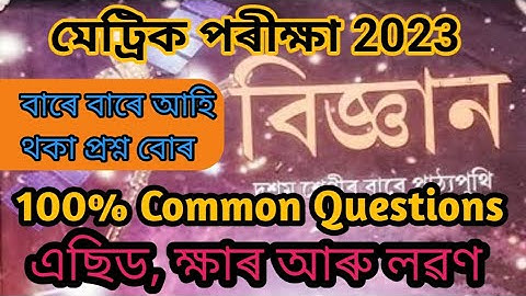 General Science ll Unit - 2 ll HSLC Final Exam Very Important Questions 2023 ll Science Class 10