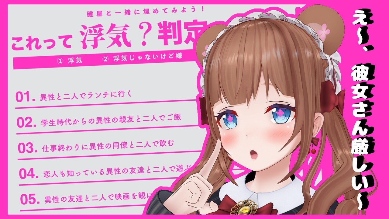 【雑談】これって浮気？判定シート💔にこたえていくよ～！【花京院ちえり】