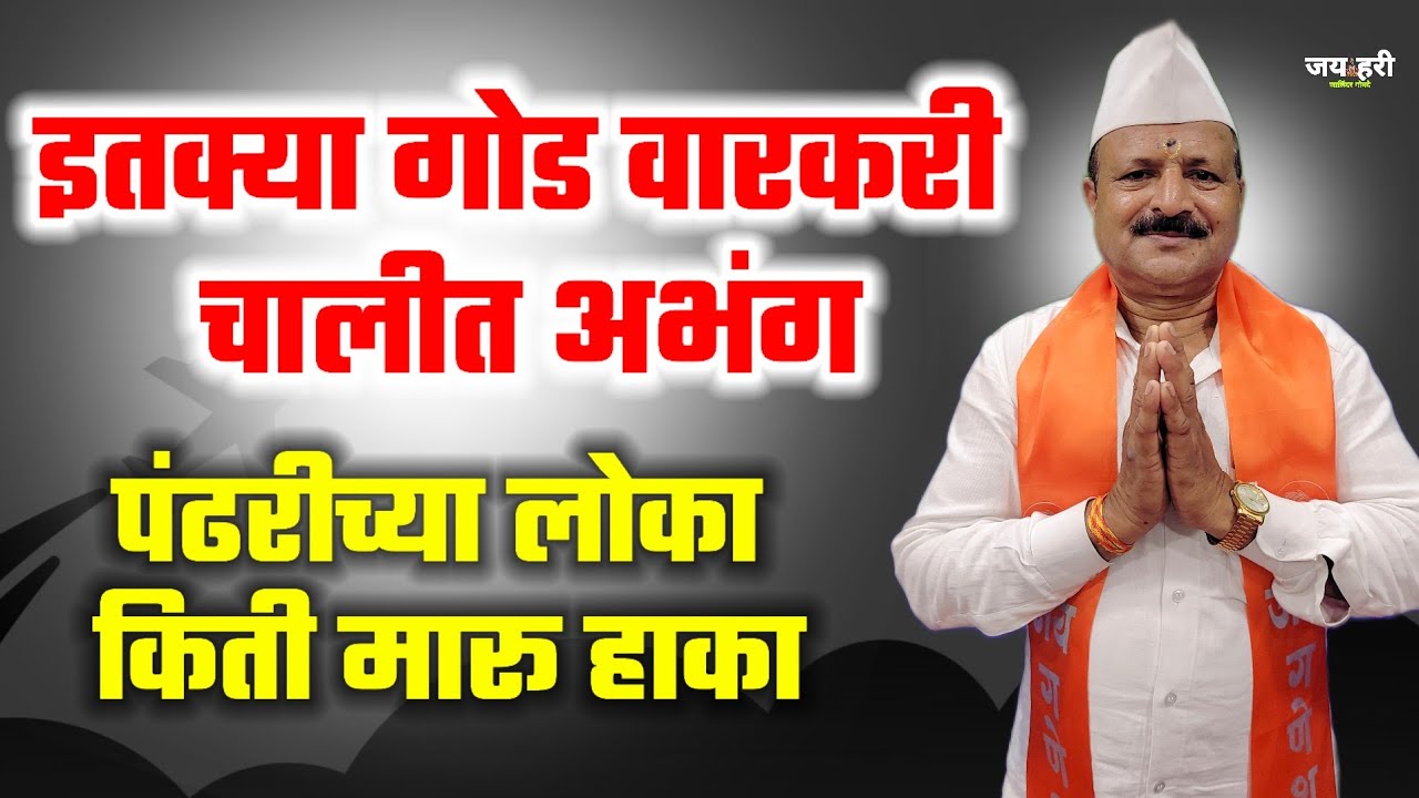 🙏 जबरदस्त वारकरी चालीत  पंढरीच्या लोका किती मारू हाका pandharichya loka kiti maru haka