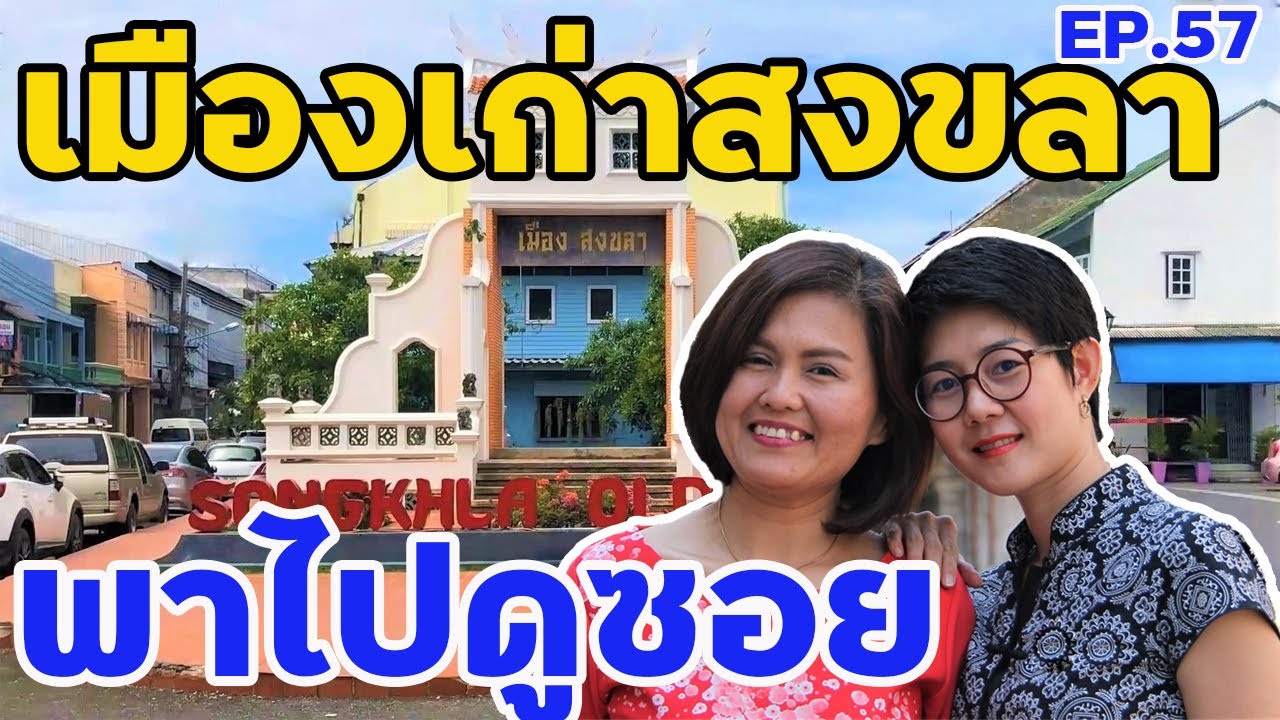 เมืองเก่าสงขลา พาไปดูซอย EP.57