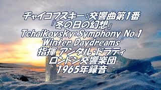 チャイコフスキー：交響曲第1番ト短調 Op.13『冬の日の幻想』Tchaikovsky：Symphony No.1 in G minor 