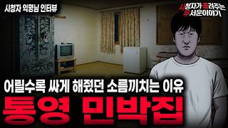 【무서운이야기 실화】🚨젊은 투숙객을 노리는 통영 민박집🚨 숙박비가 유난히 쌌던 소름끼치는 이유ㅣ익명님 사연ㅣ돌비공포라디오ㅣ괴담ㅣ미스테리 인터뷰ㅣ시청자 사연ㅣ공포툰ㅣ오싹툰ㅣ공포썰