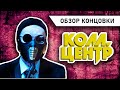 КОЛЛ-ЦЕНТР анализ концовки сериала (2020) |Film review Плохой стример