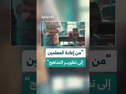 إجراءات جديدة لوزارة التربية والتعليم للنهوض بالعملية التعليمية