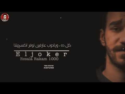 حالات واتس الجوكر رساله رقم 1000