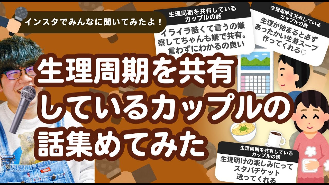 25万人調査 生理周期を共有しているカップルの話 集めてみたよ Youtube