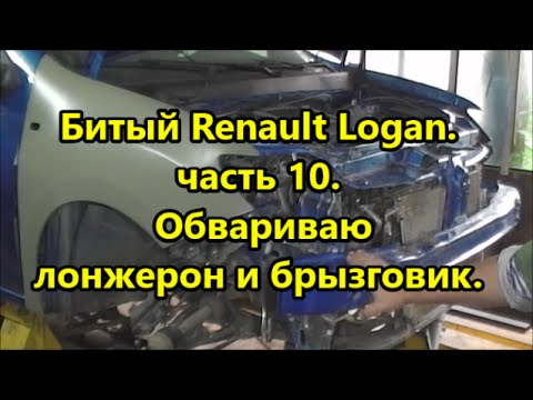 Битый Renault Logan.  часть 10.  Обвариваю лонжерон и брызговик .