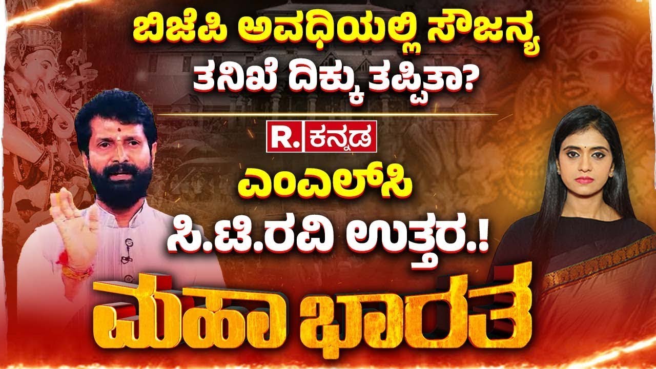 CT Ravi Exclusive: BJP Vs ಸೌಜನ್ಯ ಹೋರಾಟಗಾರರು, ಖಾವಂದರ ವಿರುದ್ಧ ಷಡ್ಯಂತ್ರ ಯಾಕೆ? | Mahabharata Debate