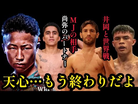 井上拓真の外国人パートナーがヤバすぎる。井上尚弥の元パートナー、アフマダリエフの対戦相手、井岡一翔の世界戦の相手。