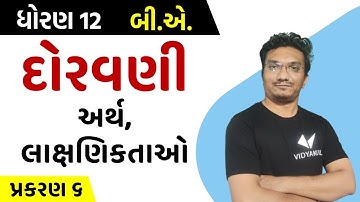 Std 12 B.A. ch 6 | દોરવણી | અર્થ, લાક્ષણિકતાઓ | part-1