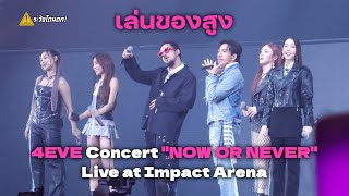 เล่นของสูง - Taaom, Fai, Punch, Jorin (4EVE) X จ่าย, โมส (ไททศมิตร) @ 4EVE Concert "NOW OR NEVER"