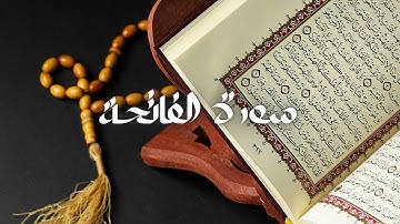 سعود الشريم - حفص عن عاصم - قراءة سورة الفاتحة
