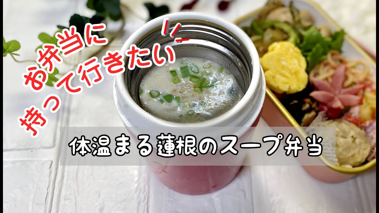 スープジャー弁当 2 体温まるレンコンスープ弁当 お弁当に持って行きたい 簡単ズボラ飯 Youtube スープジャー弁当 2 体温まるレンコンスープ弁当 お弁当に持って行きたい 簡単ズボラ飯 Youtube