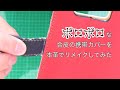 【合皮を本革に】古びた合皮の携帯カバーを本革を使ってリメイクしてみた