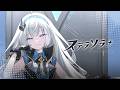 【ステラソラ】魔王ちゃん PV②