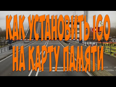 Как установить IGO на карту памяти. Простой Дальнобой.