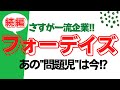 【フォーデイズ】一流企業の証明⁉︎問題児はどうなった？ある筋からの情報。
