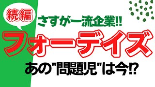 【フォーデイズ】一流企業の証明⁉︎問題児はどうなった？ある筋からの情報。