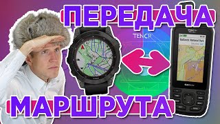 Как быстро передать трек точку с навигатора Garmin на часы Garmin и обратно. Garmin Explore