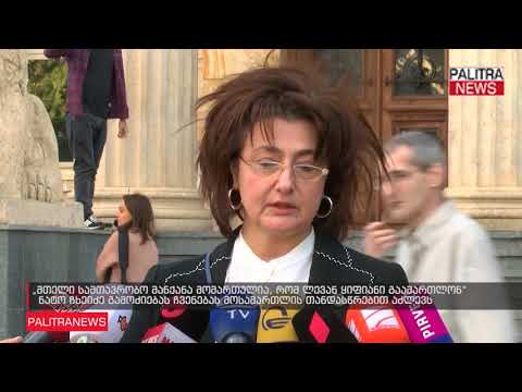 ნატო ჩხეიძე გამოძიებას ჩვენებას მოსამართლის თანდასწრებით აძლევს