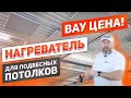 Вкусная цена на потолочную кассету. Нагреватель для потолка армстронг!