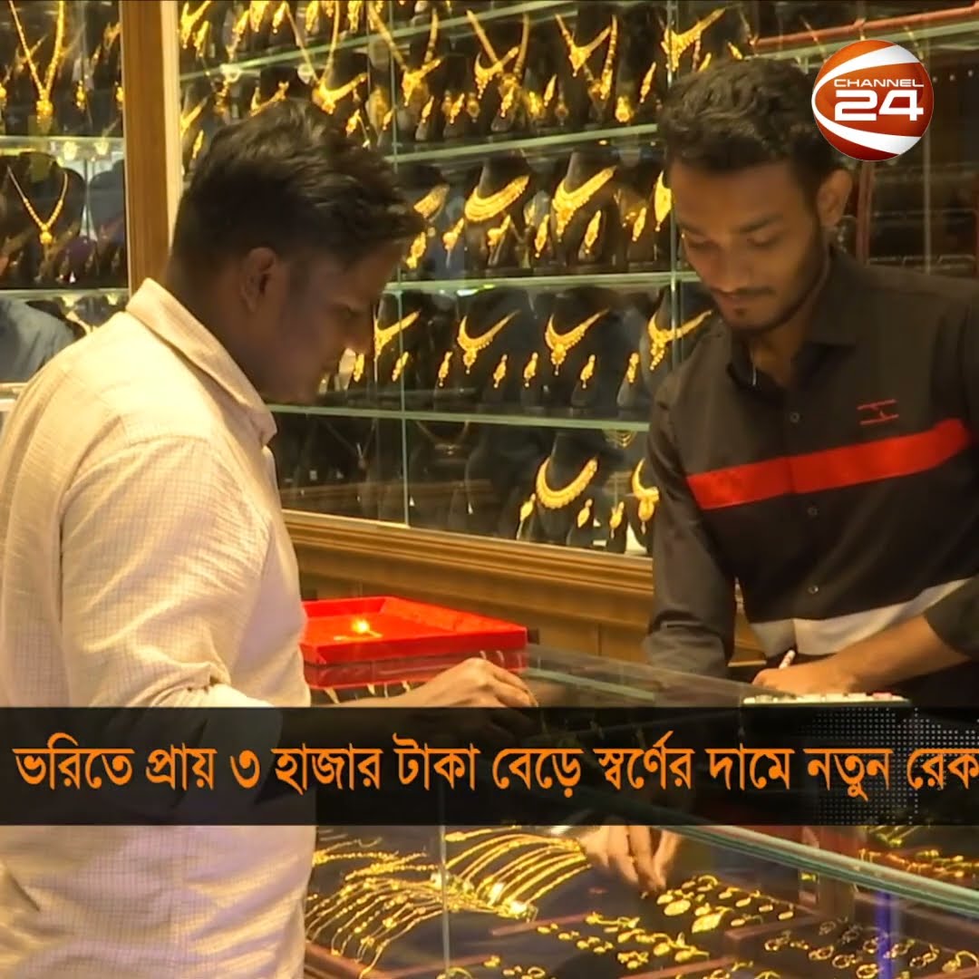 ফের বাড়লো স্বর্ণের দাম, ভরি দেড় লাখ ছুঁইছুঁই #GoldPriceHike #Business