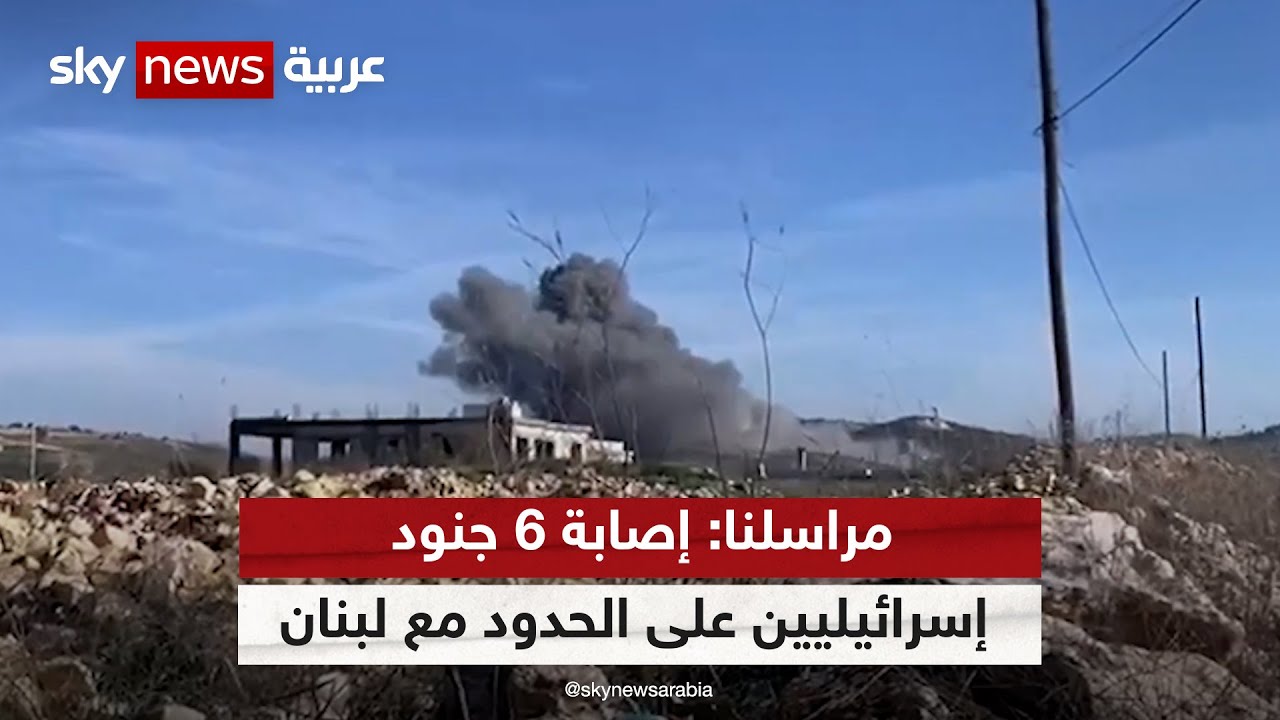 مراسلنا: إصابة 6 جنود إسرائيليين بجروح متوسطة وطفيفة على الحدود مع ...