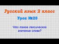 Русский язык 2 класс (Урок№20 - Что такое лексическое значение слова?)