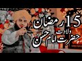 15 Ramzan Wiladat Hazrat Imam Hassan R A Peer Ajmal Raza Qadri Bayan Umar Skt