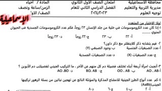 حل امتحان محافظة الإسماعيلية ||احياء ||الاول الثانوى ||مايو 2024