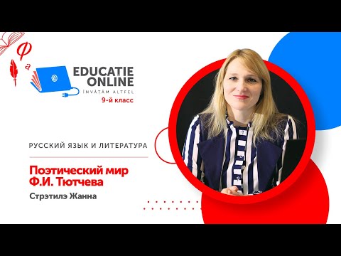 Русский язык и литература, 9-й класс, Поэтический мир Ф.И. Тютчева