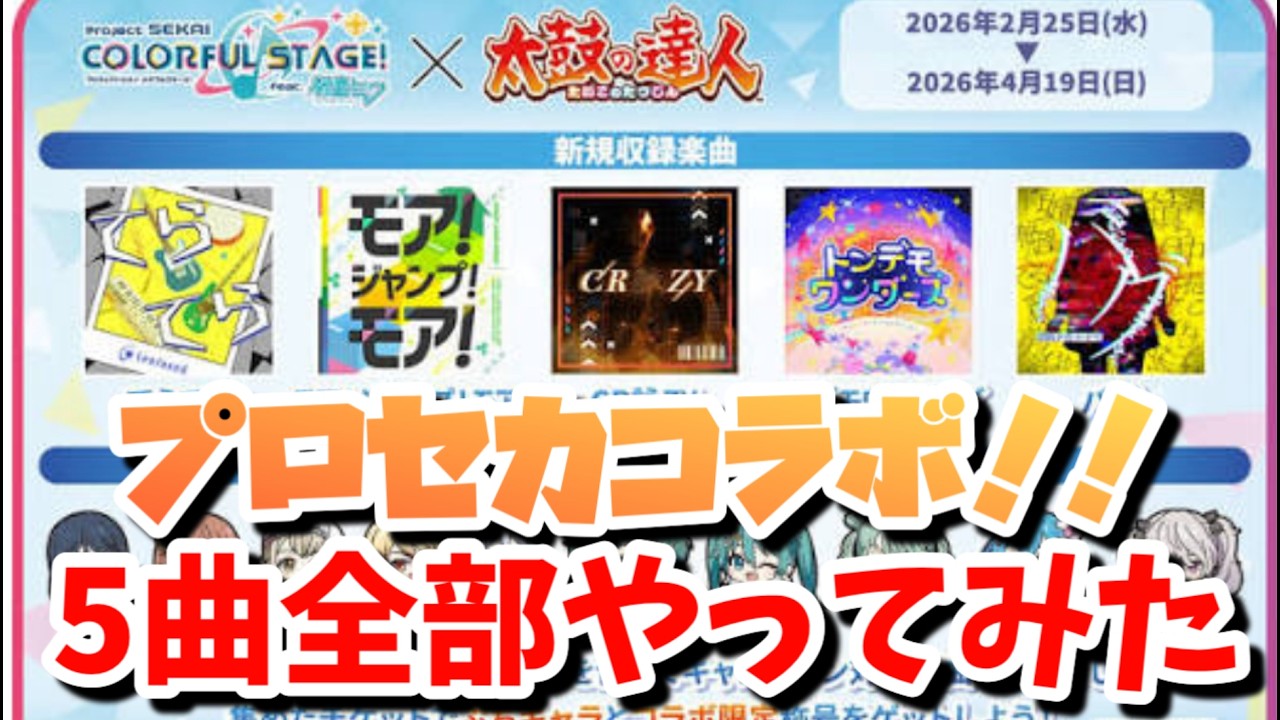 プロセカコラボで追加された楽曲をやってみた！【太鼓の達人 ゆっくり実況】