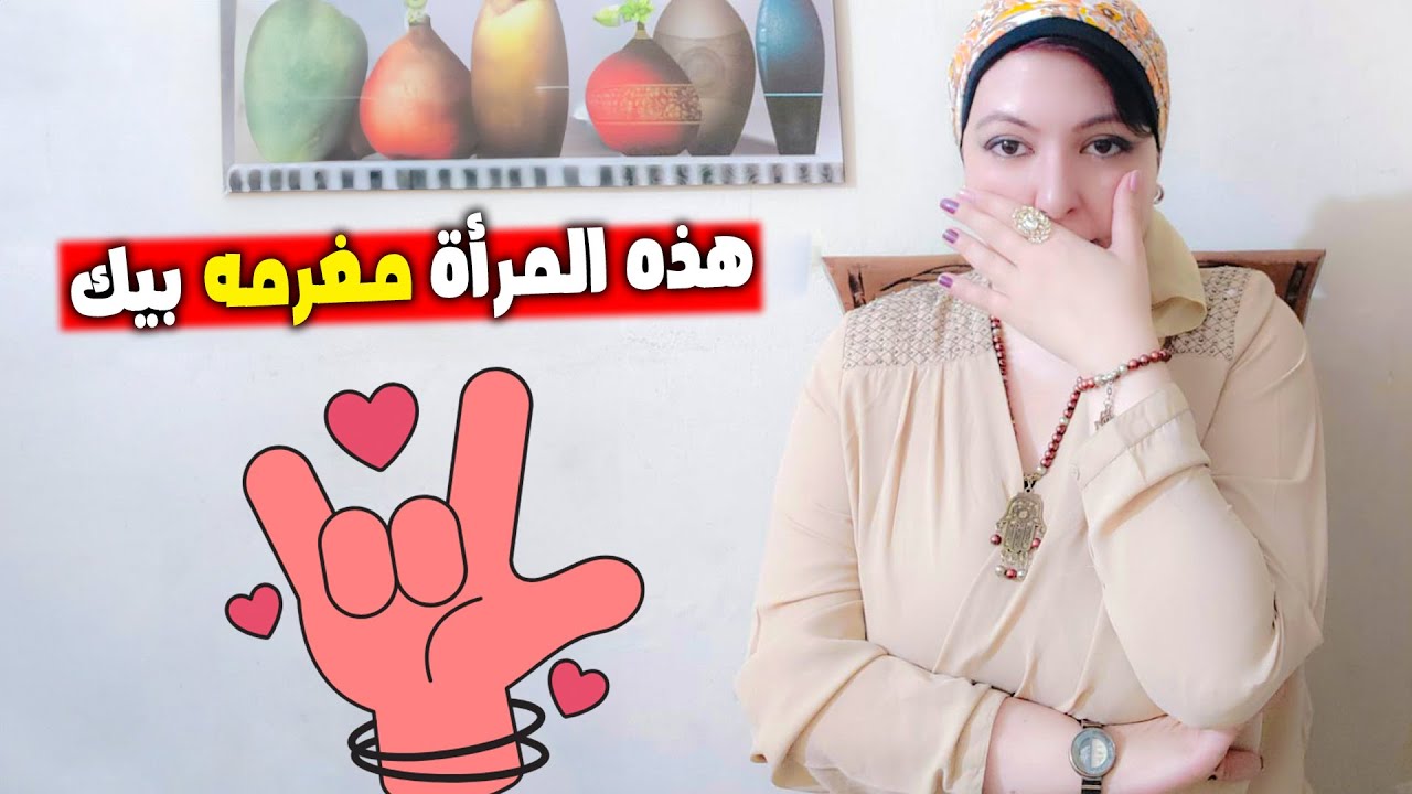 هذه المرأة مغرمه بيك 🤟  اكتشفها الان ✅