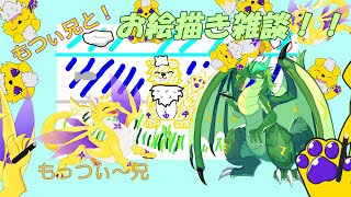 もつぃ兄と！！お絵描きコラボ！！#2👋🐉