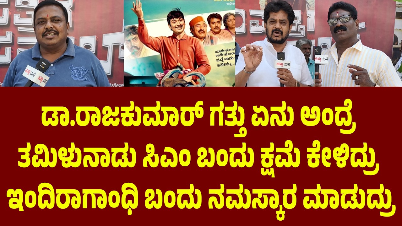 ಇಂದಿರಾಗಾಂಧಿ ಬಂದು ನಮಸ್ಕಾರ ಮಾಡುದ್ರು Sampathige Saval Re-Release | Dr Rajkumar | Suddimane