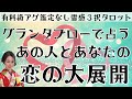 【見た時がタイミング】グランタブロー鑑定❤️ツインレイ/ソウルメイト/運命の相手/複雑恋愛/曖昧な関係/復縁/片思い/音信不通/ブロック/未既読スルー/好き避け/恋愛/結婚/占い/リーディング/霊視