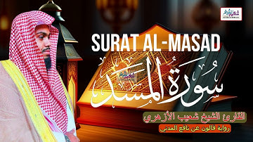 Surat Al Masad | Sheikh Shoaib AlAzhari سورة ألمَسد القارئ الشيخ شعيب الأزهري #quran