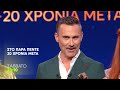 Στο Παρά Πέντε: 20 χρόνια μετά | Σάββατο 31/1, 23:10 (trailer)