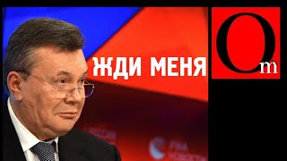 Зачем Зеленскому возвращение Януковича