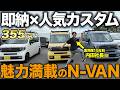 【N-VAN即納3台】人気カスタム仕様の軽キャン「SEEK」を徹底紹介！