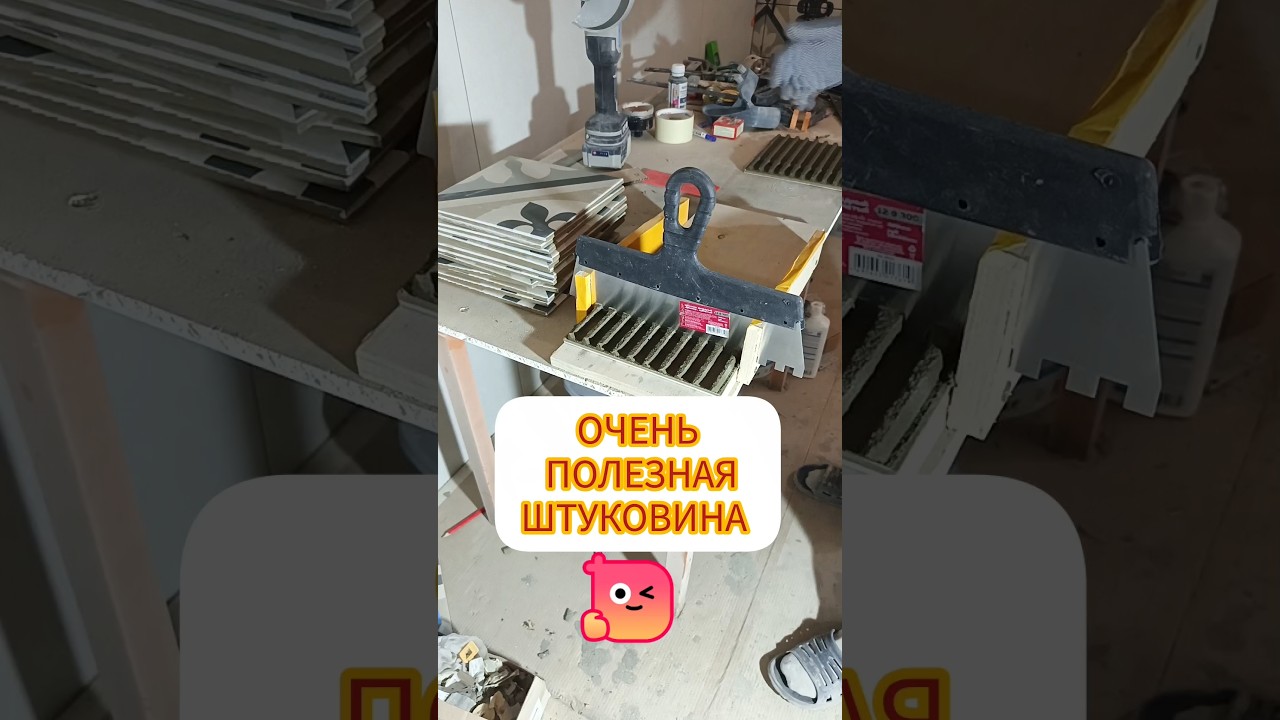 Очень удобная гребёнка для клея #ремонт #diy #ремонтвдоме #ремонтквартир