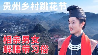 古老的相親習俗解腰帶的苗族男女刷新認知的貴州鄉村春節旅行EP2Spring Festival in Guizhou Village Explore Custom of Unbelting