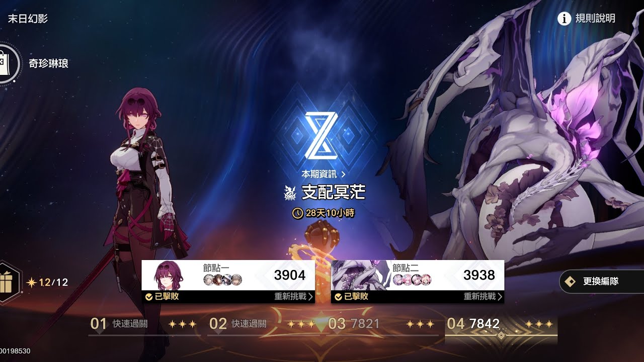 3.0大版本最後也是最簡單的一次末日！兩間都突破3900分！6金流螢擊破隊/11金遐蝶記憶隊 7842分滿星3.8末日幻影 | 崩壞：星穹鐵道（附流程詳解）