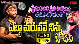 Yetta Maruvanenennu Ocheli New Love Songs Telugu Love Failure Songs Love Songs