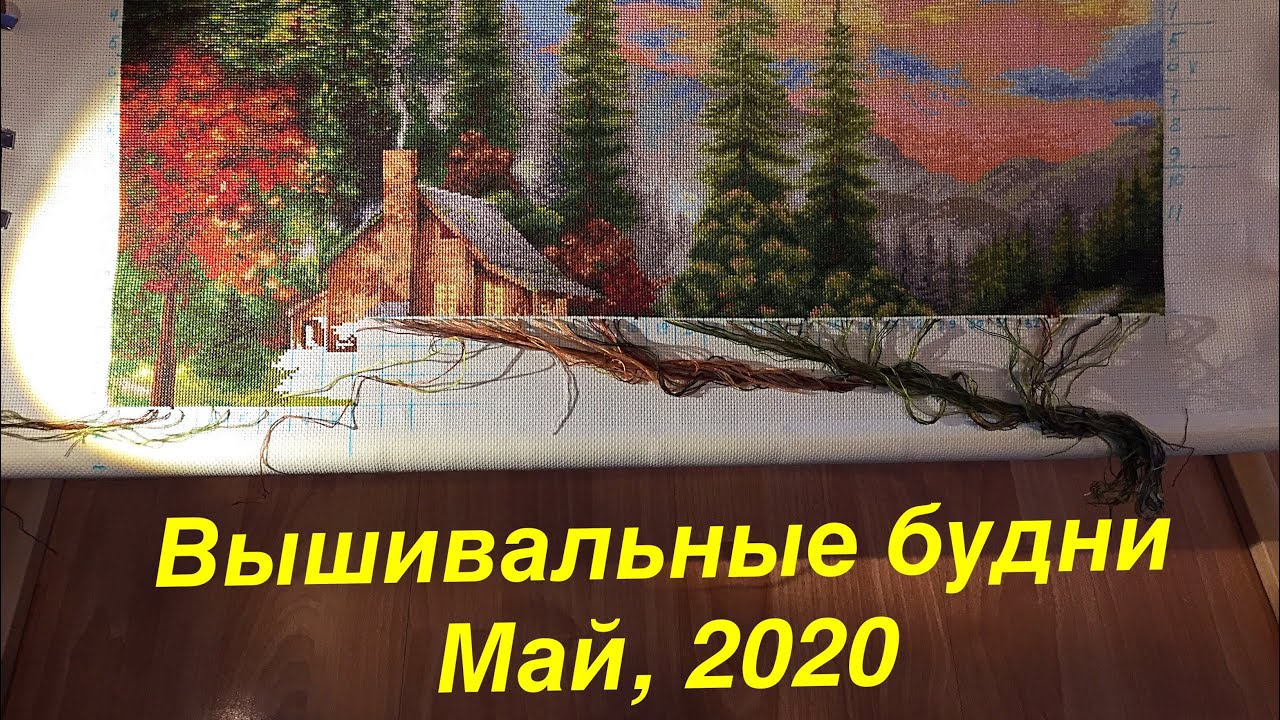 Вышивальные будни 8. Май 2020. Вышивка крестиком.