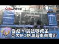 香港.印度狂吸資金 亞太IPO熱潮超車華爾街｜FOCUS午間新聞 20260730 @TVBSNEWS01